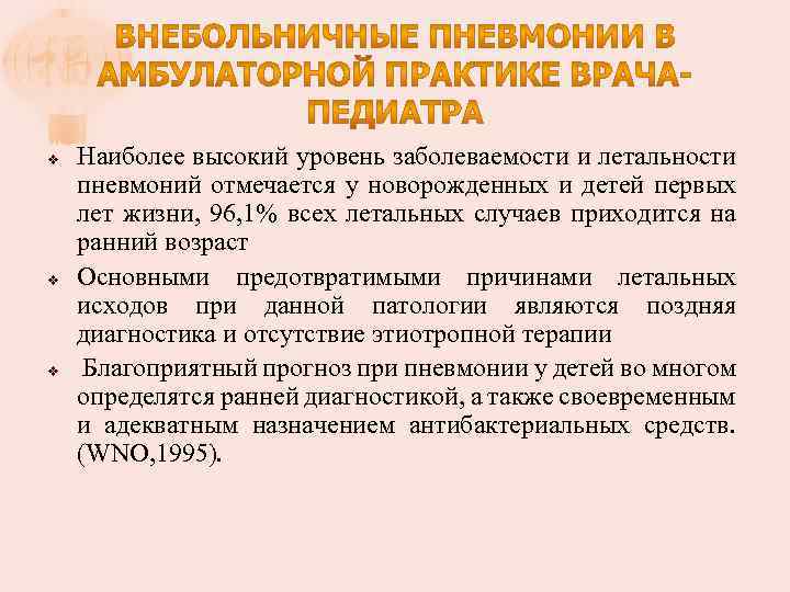 v v v Наиболее высокий уровень заболеваемости и летальности пневмоний отмечается у новорожденных и
