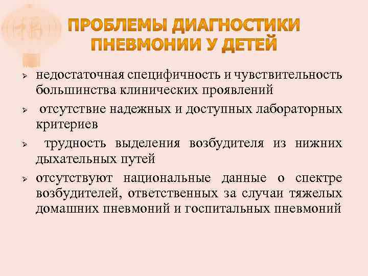 Ø Ø недостаточная специфичность и чувствительность большинства клинических проявлений отсутствие надежных и доступных лабораторных