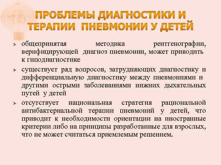Ø Ø Ø общепринятая методика рентгенографии, верифицирующей диагноз пневмонии, может приводить к гиподиагностике существует