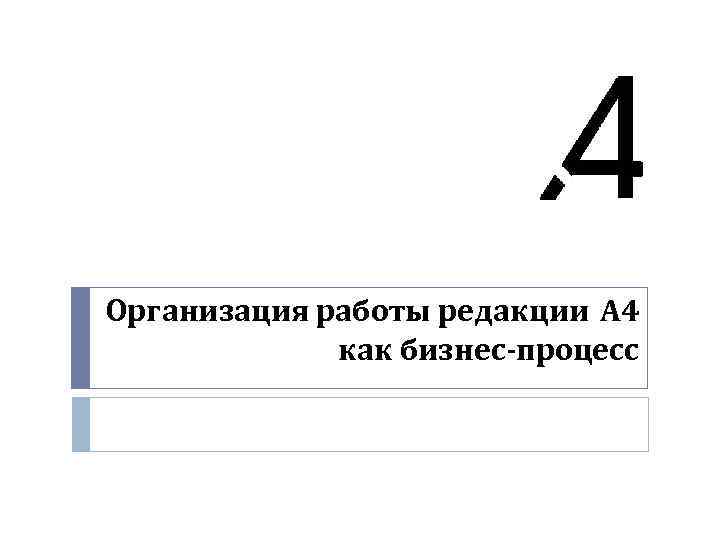 Организация работы редакции А 4 как бизнес-процесс 