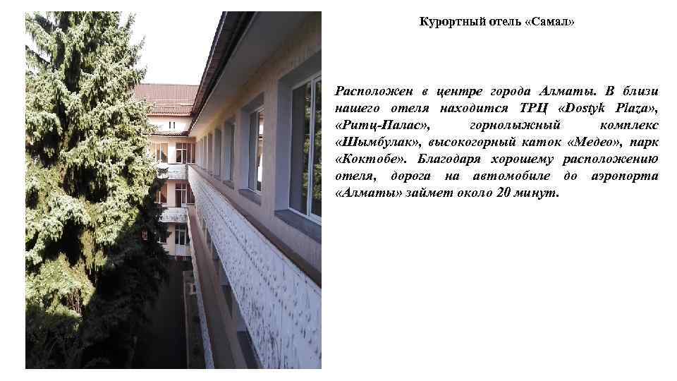 Курортный отель «Самал» Расположен в центре города Алматы. В близи нашего отеля находится ТРЦ