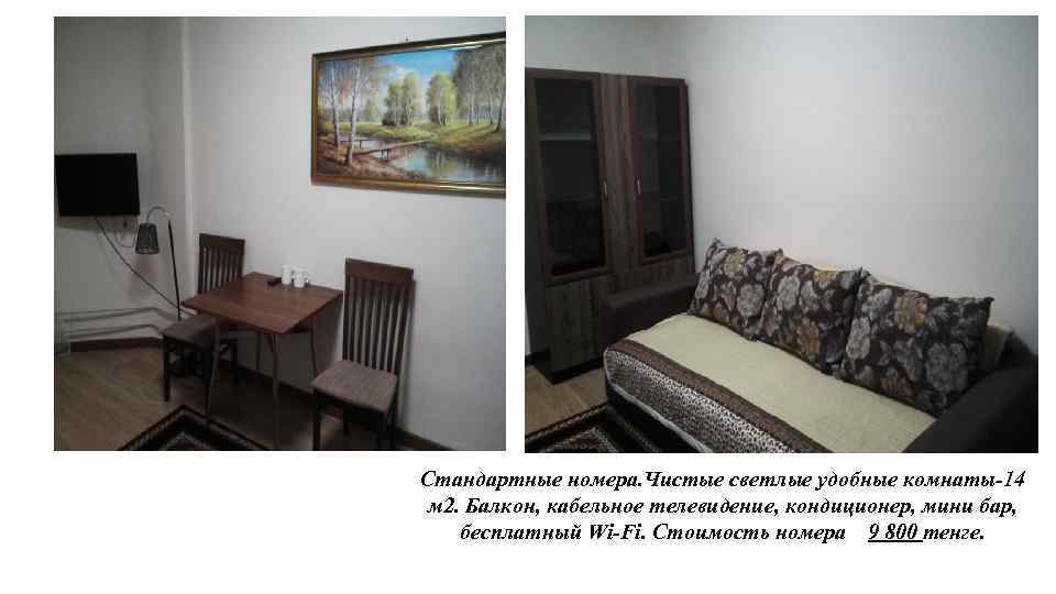 Стандартные номера. Чистые светлые удобные комнаты-14 м 2. Балкон, кабельное телевидение, кондиционер, мини бар,