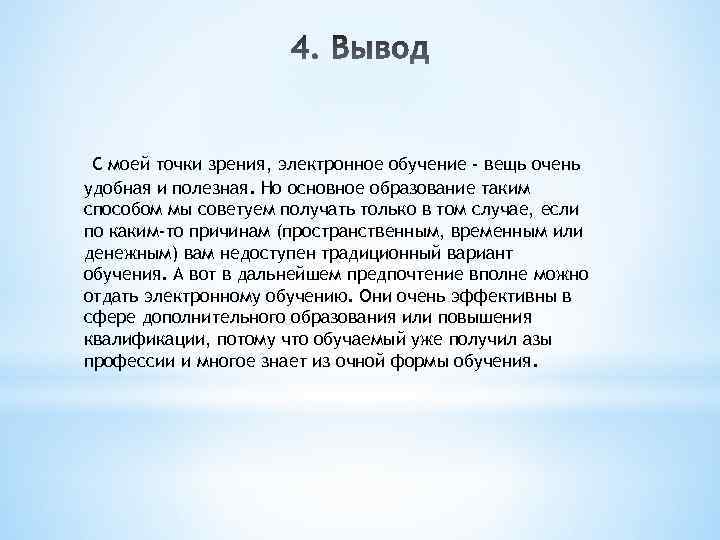 С моей точки зрения, электронное обучение - вещь очень удобная и полезная. Но основное