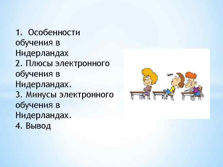 1. Особенности обучения в Нидерландах 2. Плюсы электронного обучения в Нидерландах. 3. Минусы электронного