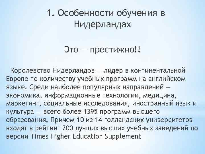 1. Особенности обучения в Нидерландах Это — престижно!! Королевство Нидерландов — лидер в континентальной