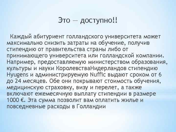 Это — доступно!! Каждый абитуриент голландского университета может максимально снизить затраты на обучение‚ получив