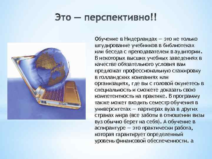 Обучение в Нидерландах — это не только штудирование учебников в библиотеках или беседа с