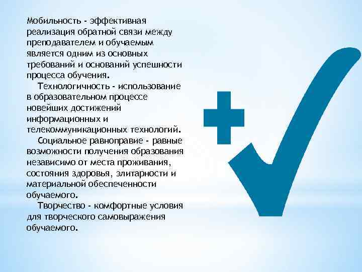 Мобильность - эффективная реализация обратной связи между преподавателем и обучаемым является одним из основных