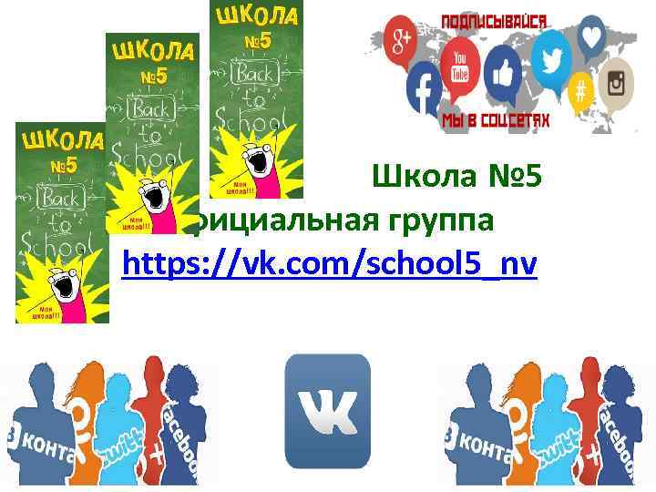  Школа № 5 официальная группа https: //vk. com/school 5_nv 
