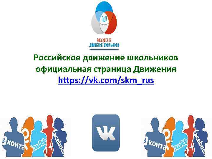 Российское движение школьников официальная страница Движения https: //vk. com/skm_rus 