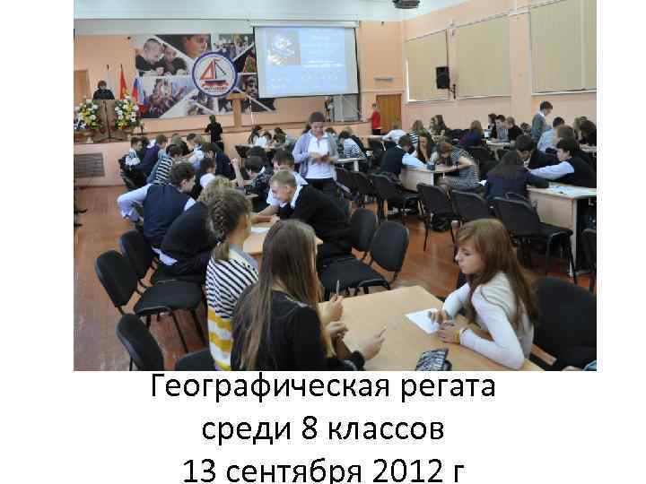 Географическая регата среди 8 классов 13 сентября 2012 г 