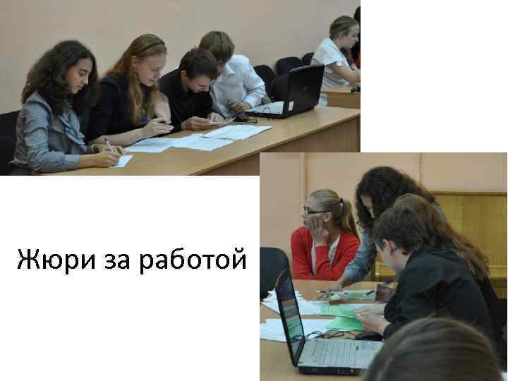 Жюри за работой 