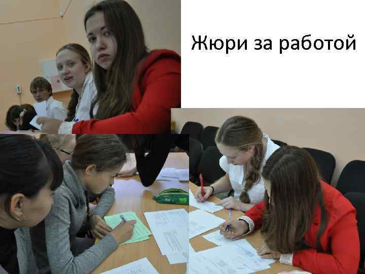 Жюри за работой 