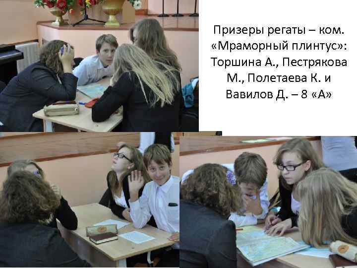 Призеры регаты – ком. «Мраморный плинтус» : Торшина А. , Пестрякова М. , Полетаева