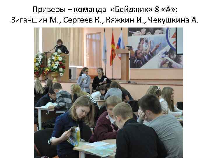 Призеры – команда «Бейджик» 8 «А» : Зиганшин М. , Сергеев К. , Кяжкин