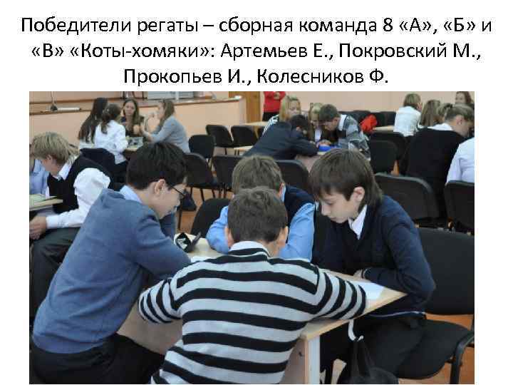 Победители регаты – сборная команда 8 «А» , «Б» и «В» «Коты-хомяки» : Артемьев