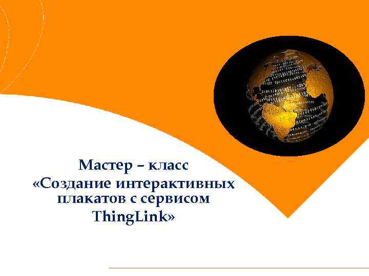 Мастер – класс «Создание интерактивных плакатов с сервисом Thing. Link» 