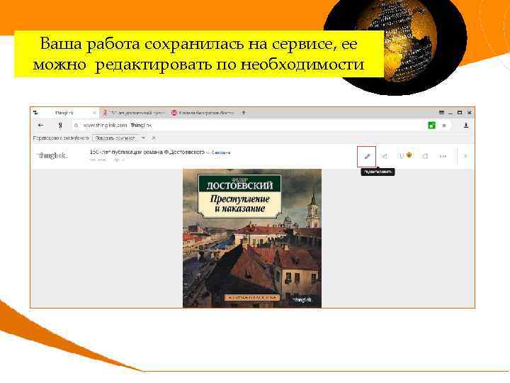 Ваша работа сохранилась на сервисе, ее можно редактировать по необходимости 