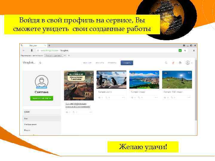 Войдя в свой профиль на сервисе, Вы сможете увидеть свои созданные работы Желаю удачи!