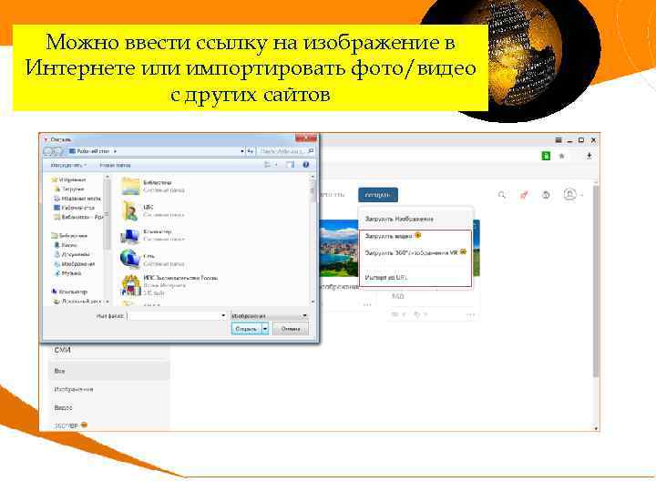Можно ввести ссылку на изображение в Интернете или импортировать фото/видео с других сайтов 