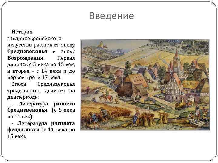 Исторический введение