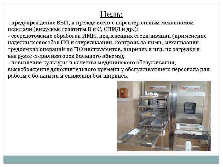 Цель: - предупреждение ВБИ, и прежде всего с парентеральным механизмом передачи (вирусные гепатиты В