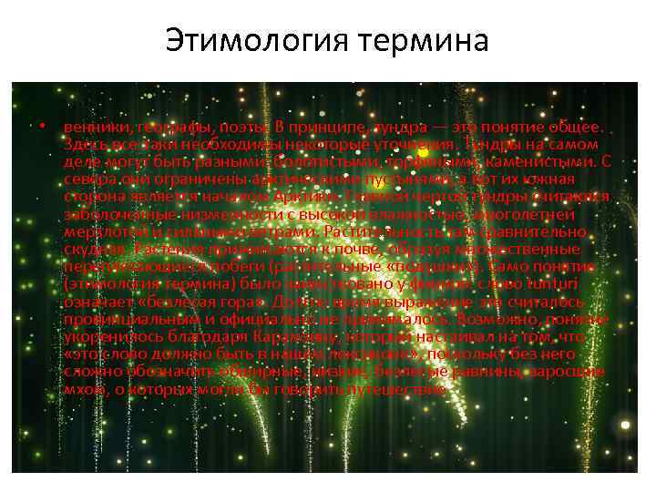 Этимология термина • венники, географы, поэты. В принципе, тундра — это понятие общее. Здесь