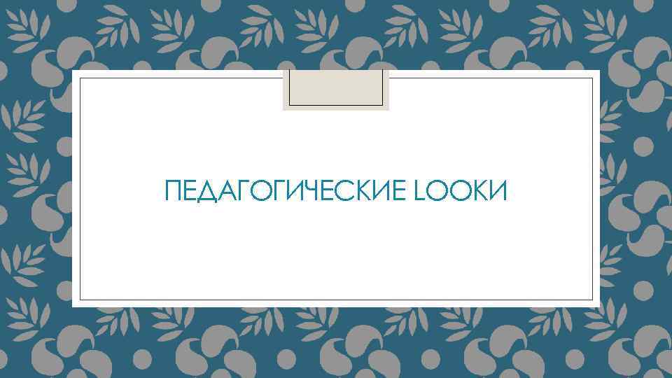 ПЕДАГОГИЧЕСКИЕ LOOKИ Что можно, а что нельзя? Почему? Петрова Ульяна 31 а 