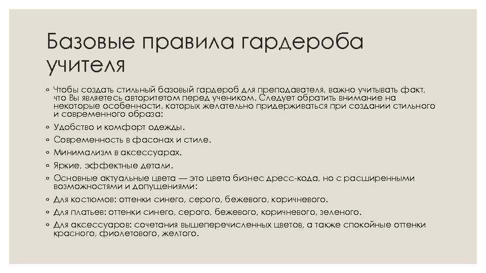 Базовые правила гардероба учителя ◦ Чтобы создать стильный базовый гардероб для преподавателя, важно учитывать