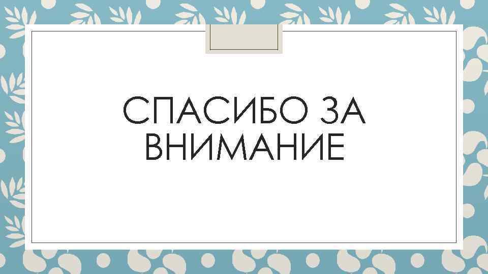 СПАСИБО ЗА ВНИМАНИЕ 