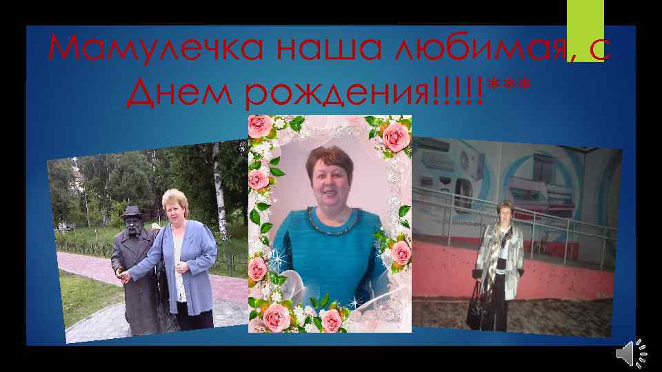 Мамулечка наша любимая, с Днем рождения!!!!!*** 