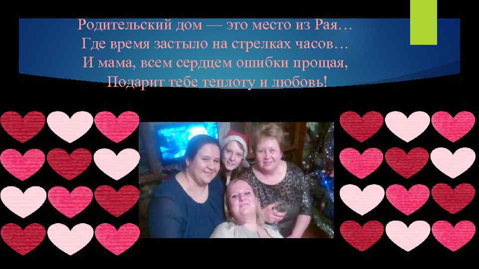 Родительский дом — это место из Рая… Где время застыло на стрелках часов… И