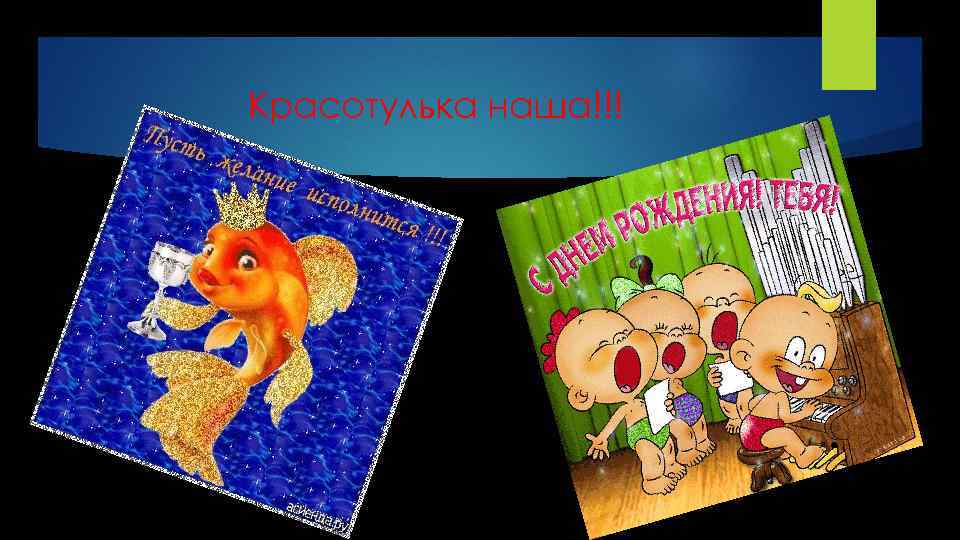 Красотулька наша!!! 