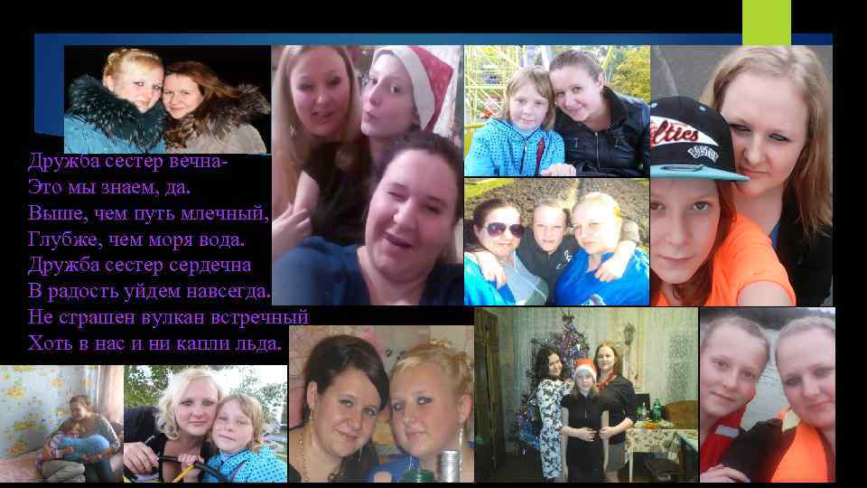 Дружба сестер вечна. Это мы знаем, да. Выше, чем путь млечный, Глубже, чем моря