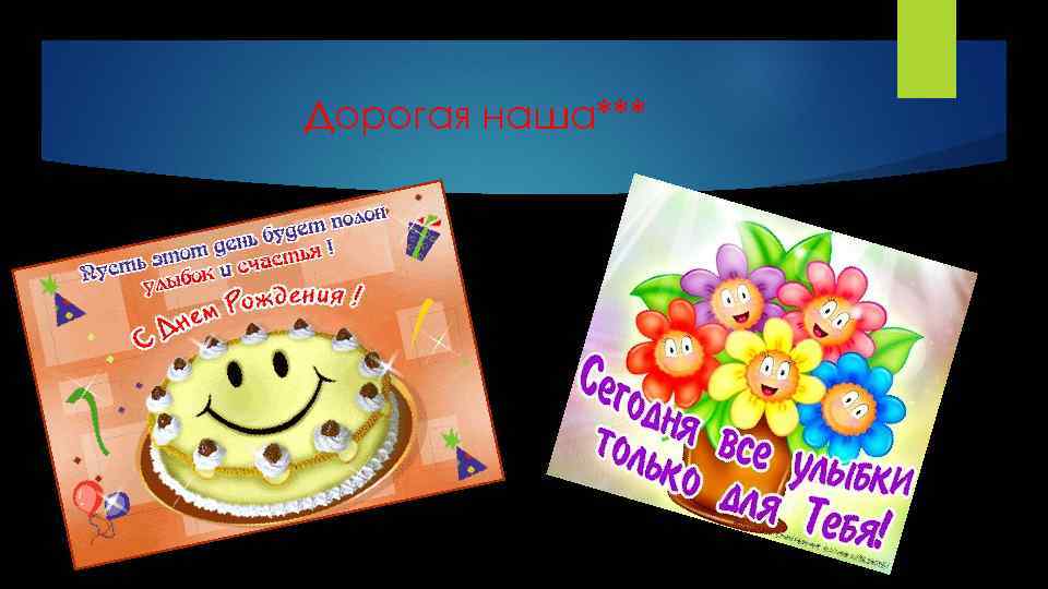 Дорогая наша*** 