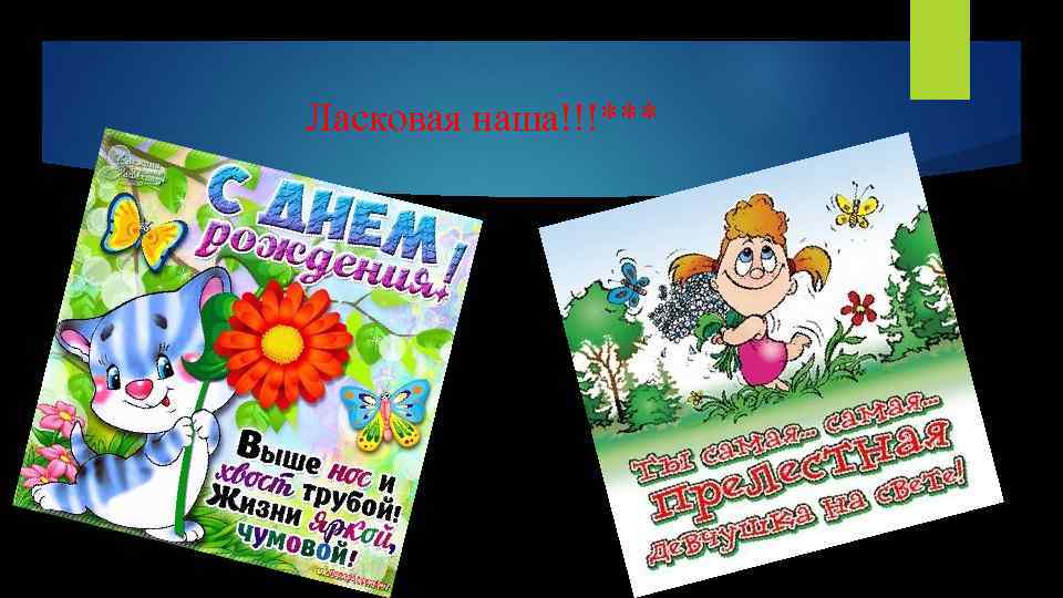 Ласковая наша!!!*** 