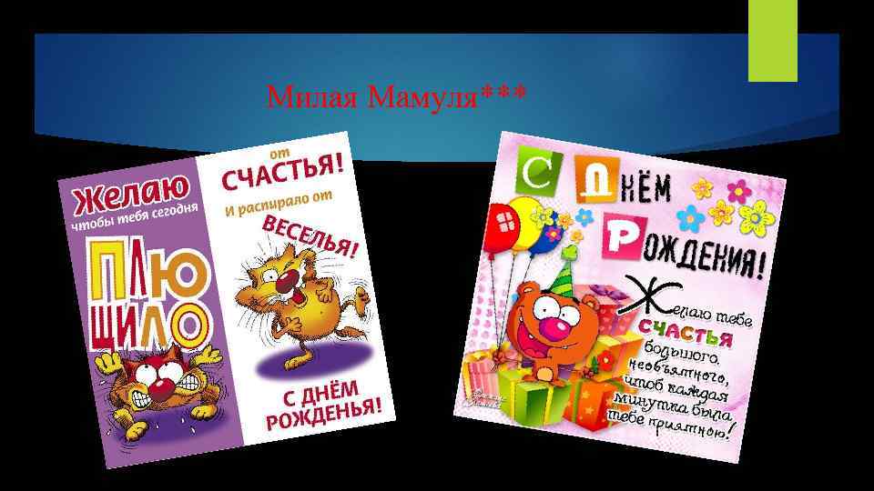 Милая Мамуля*** 