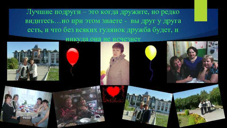 Лучшие подруги – это когда дружите, но редко видитесь…но при этом знаете - вы