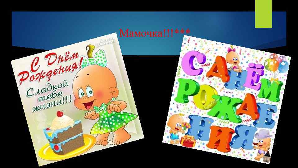  Мамочка!!!*** 