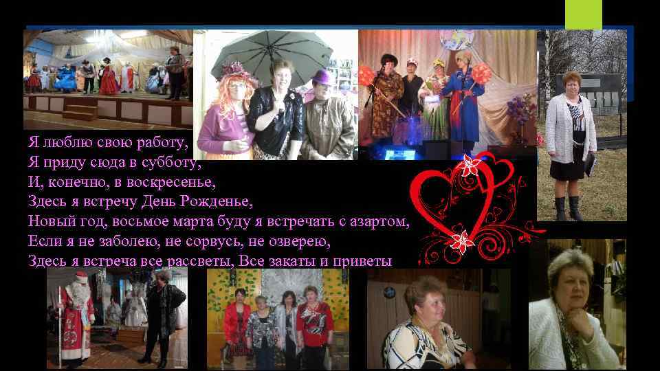 Я люблю свою работу, Я приду сюда в субботу, И, конечно, в воскресенье, Здесь