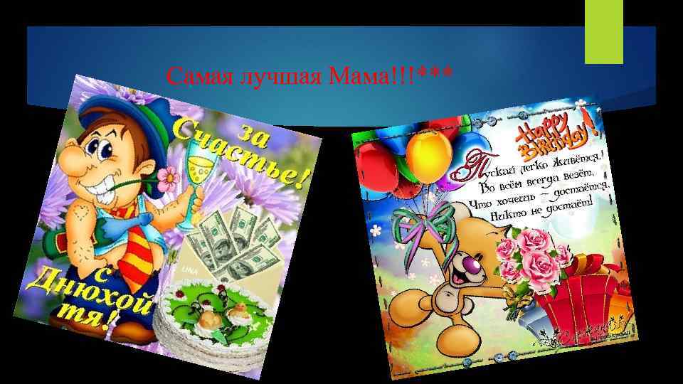 Самая лучшая Мама!!!*** 