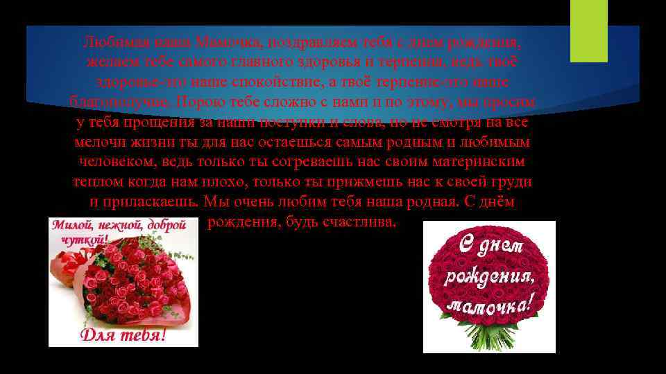 Любимая наша Мамочка, поздравляем тебя с днем рождения, желаем тебе самого главного здоровья и