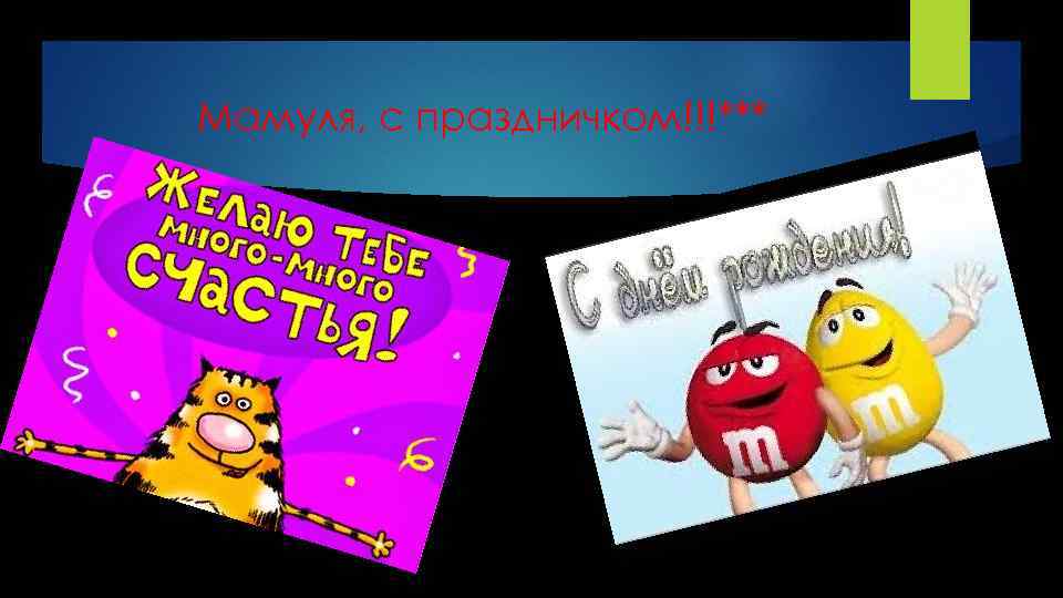 Мамуля, с праздничком!!!*** 