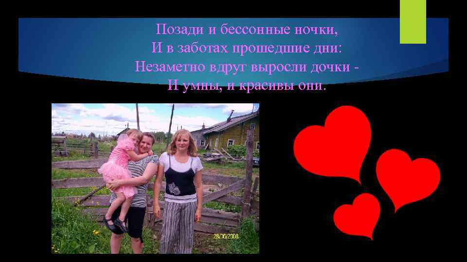 Позади и бессонные ночки, И в заботах прошедшие дни: Незаметно вдруг выросли дочки И