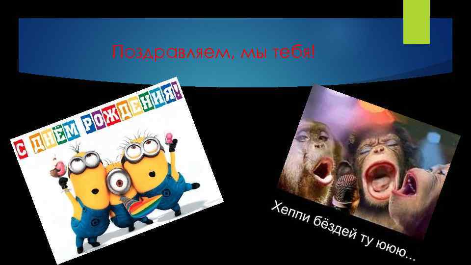 Поздравляем, мы тебя! 