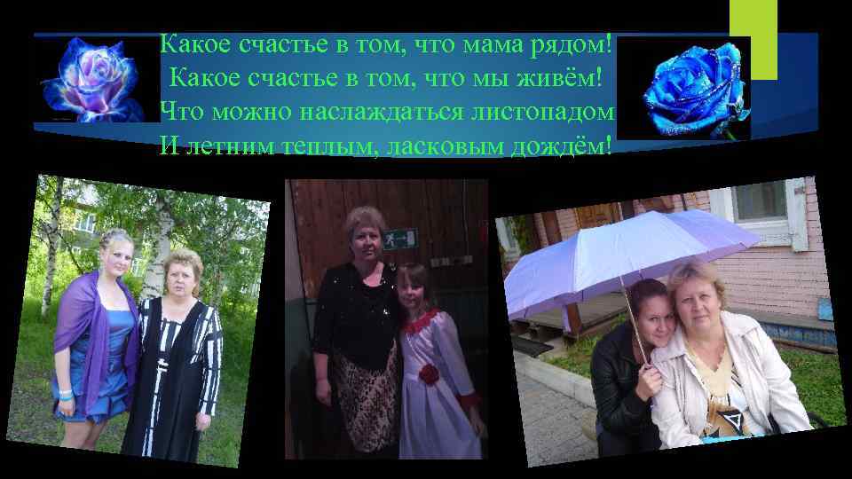 Какое счастье в том, что мама рядом! Какое счастье в том, что мы живём!