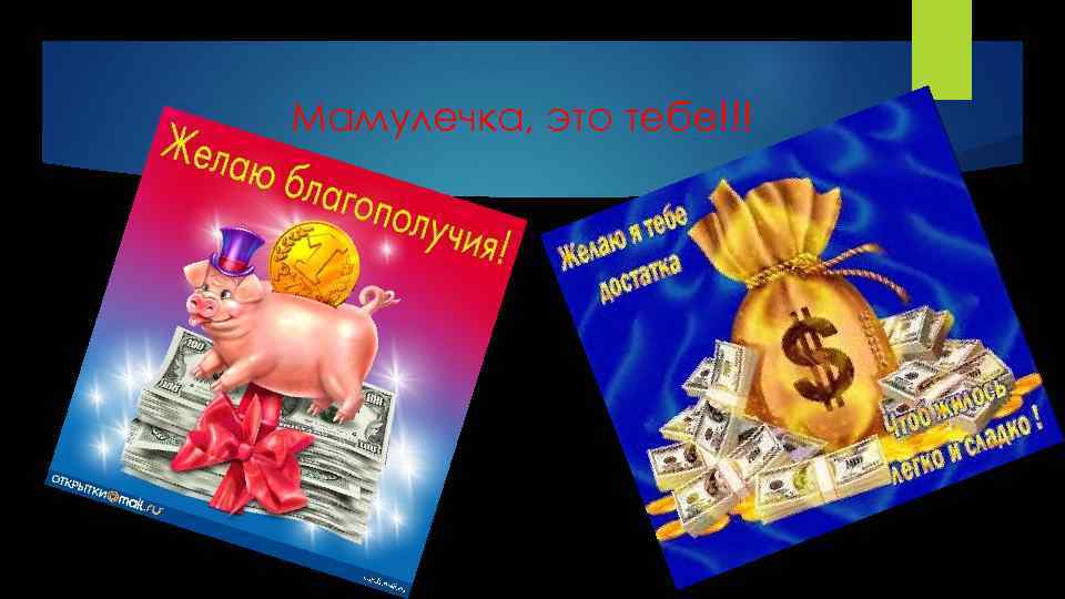 Мамулечка, это тебе!!! 