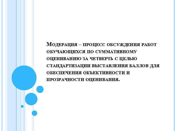 МОДЕРАЦИЯ – ПРОЦЕСС ОБСУЖДЕНИЯ РАБОТ ОБУЧАЮЩИХСЯ ПО СУММАТИВНОМУ ОЦЕНИВАНИЮ ЗА ЧЕТВЕРТЬ С ЦЕЛЬЮ СТАНДАРТИЗАЦИИ