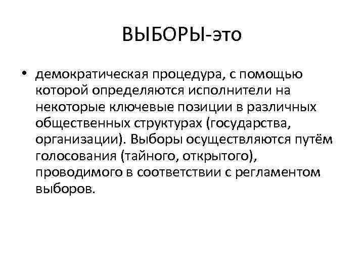 ВЫБОРЫ-это • демократическая процедура, с помощью которой определяются исполнители на некоторые ключевые позиции в