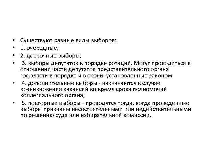 Существуют разные виды выборов: 1. очередные; 2. досрочные выборы; 3. выборы депутатов в порядке